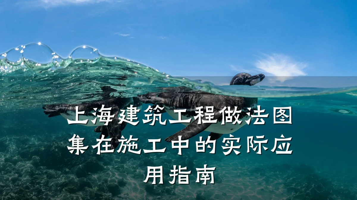 上海建筑工程做法图集在施工中的实际应用指南