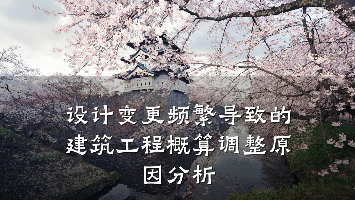 设计变更频繁导致的建筑工程概算调整原因分析