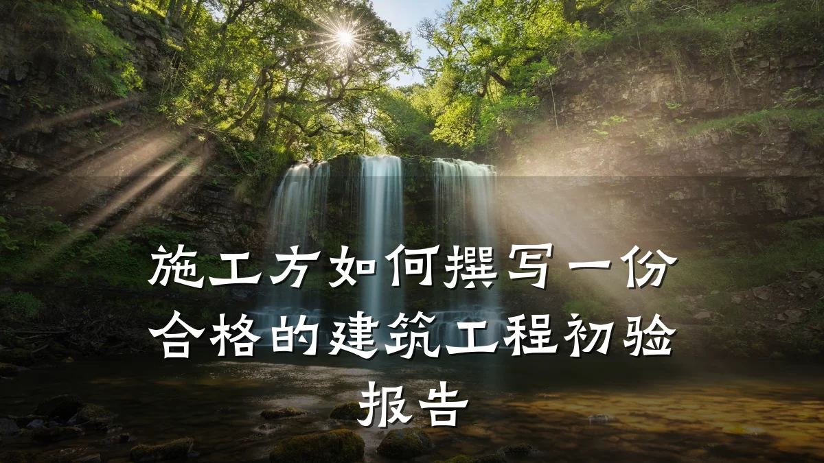 施工方如何撰写一份合格的建筑工程初验报告