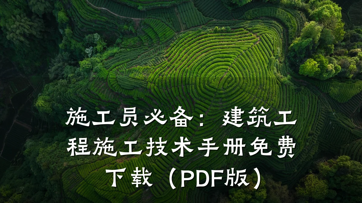 施工员必备：建筑工程施工技术手册免费下载（PDF版）