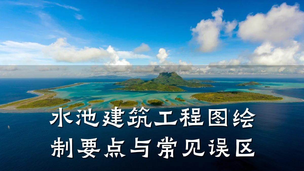 水池建筑工程图绘制要点与常见误区