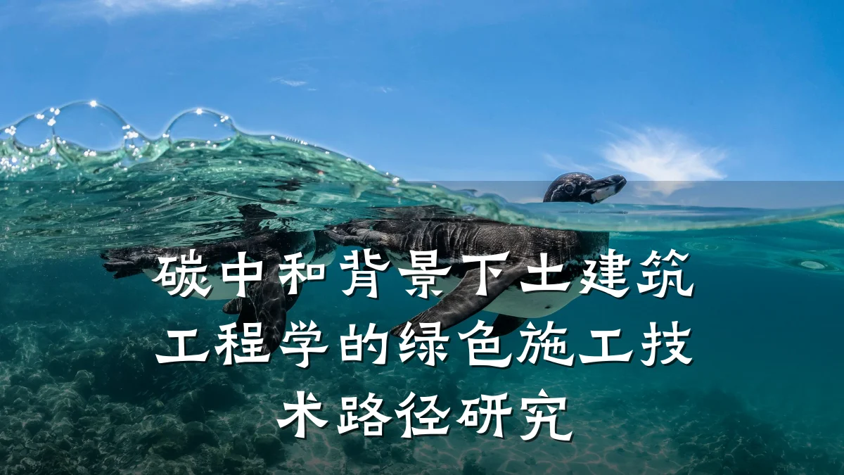 碳中和背景下土建筑工程学的绿色施工技术路径研究