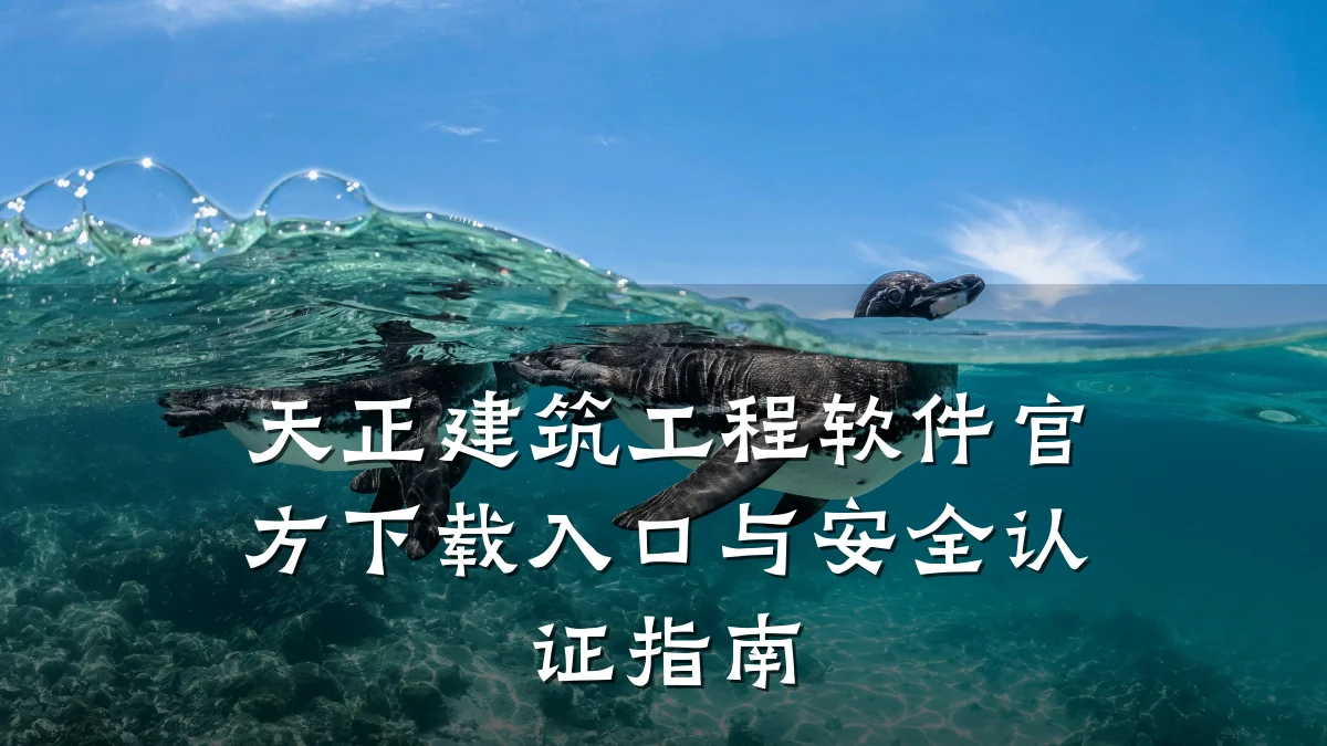 天正建筑工程软件官方下载入口与安全认证指南