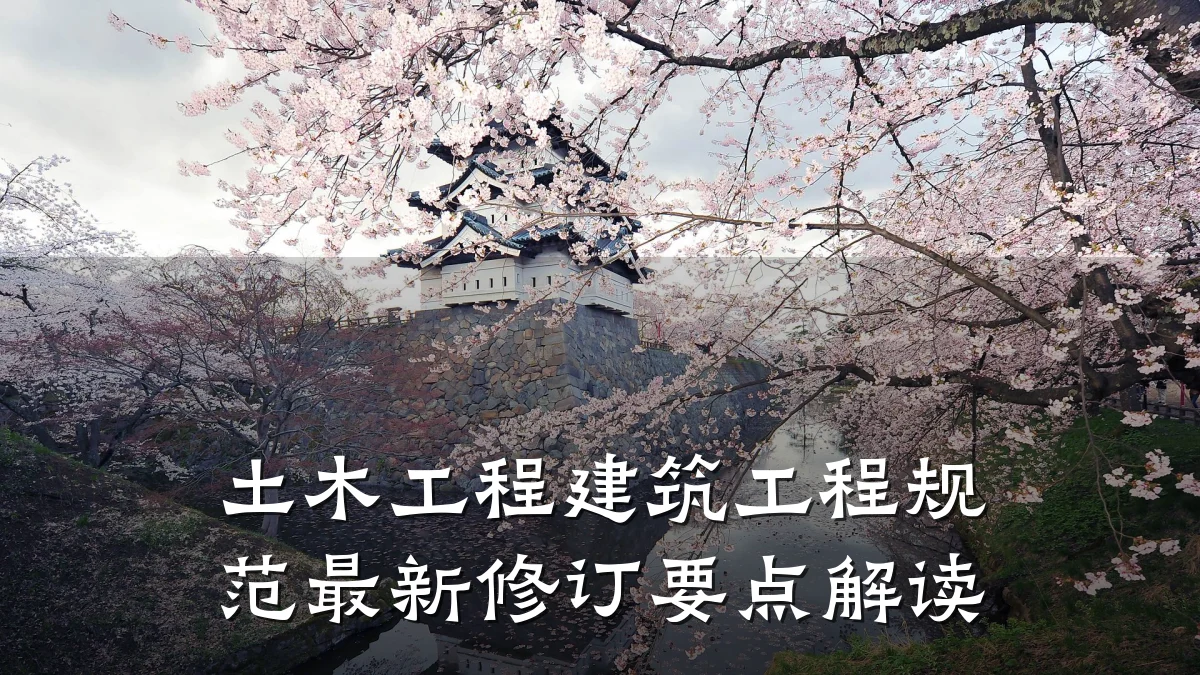 土木工程建筑工程规范最新修订要点解读