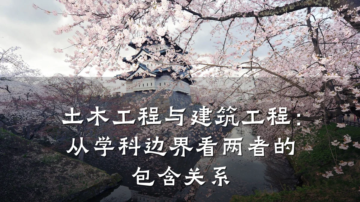 土木工程与建筑工程：从学科边界看两者的包含关系