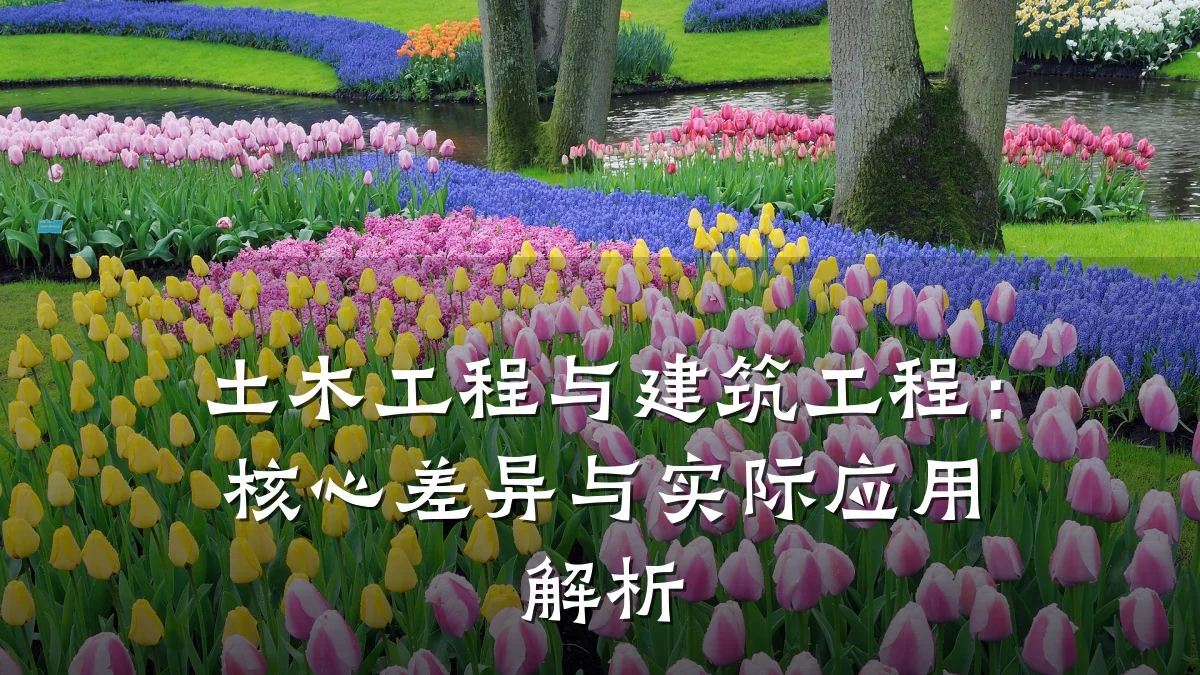 土木工程与建筑工程：核心差异与实际应用解析