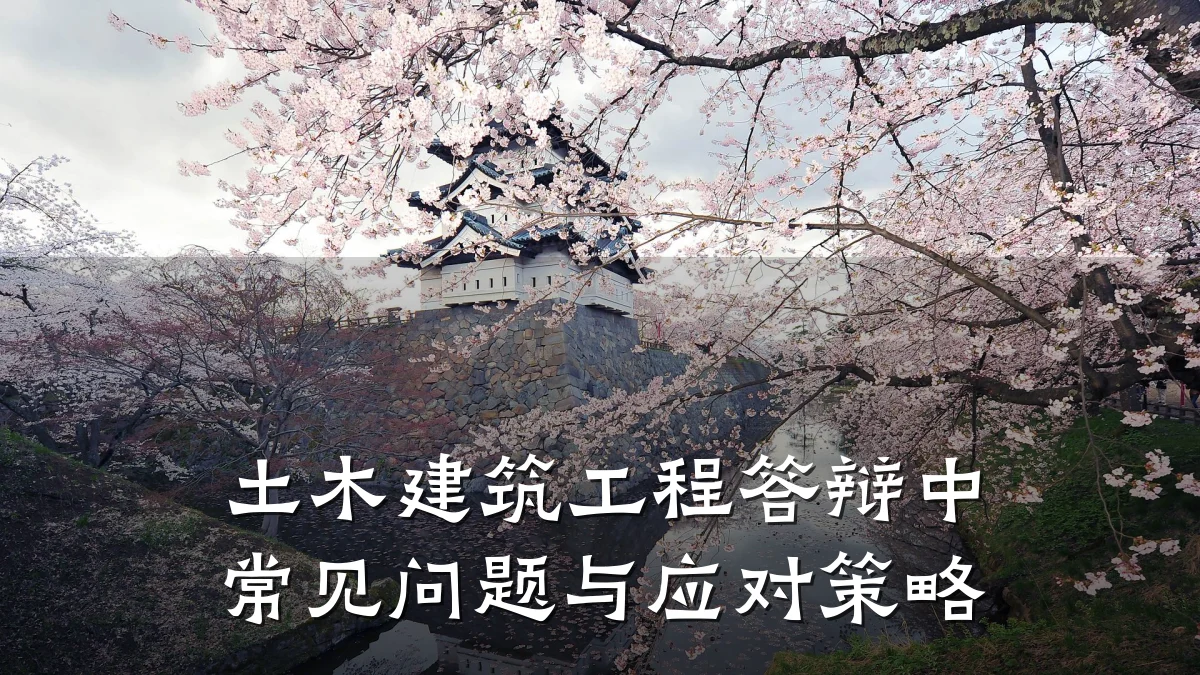 土木建筑工程答辩中常见问题与应对策略