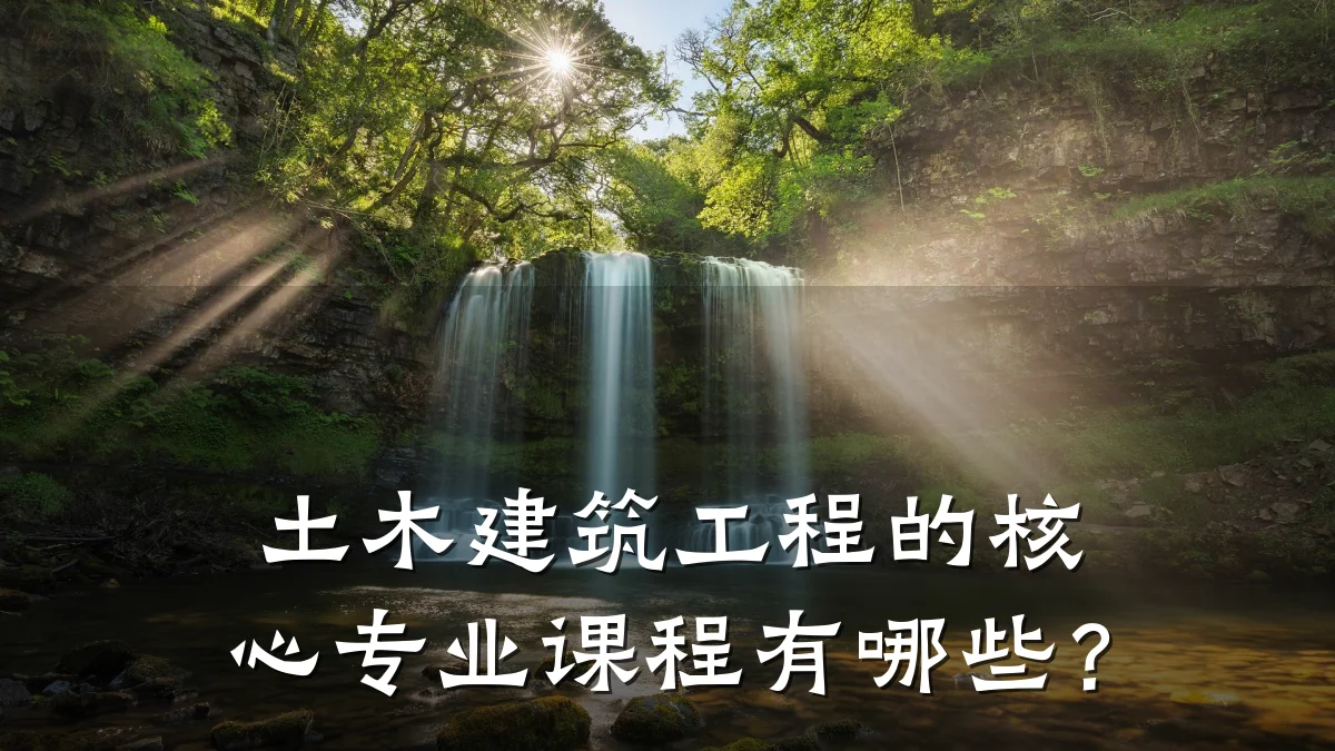 土木建筑工程的核心专业课程有哪些？