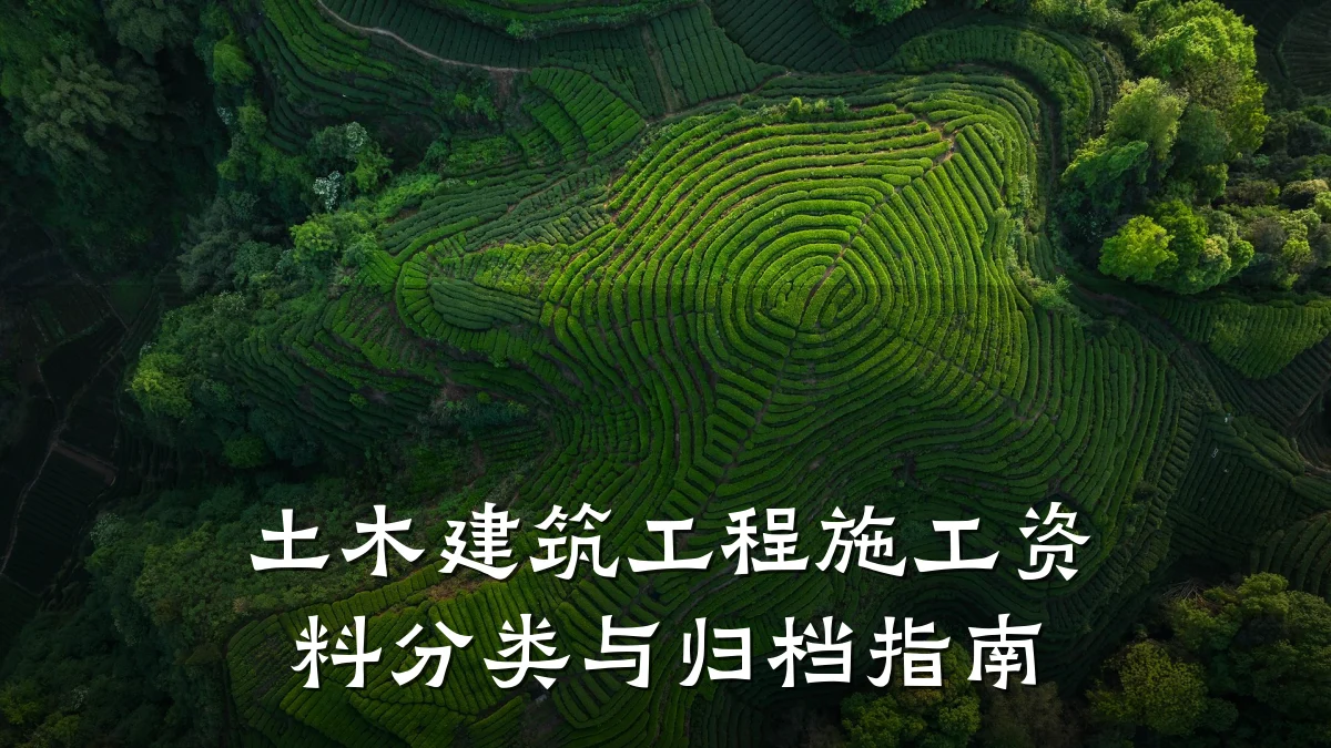 土木建筑工程施工资料分类与归档指南