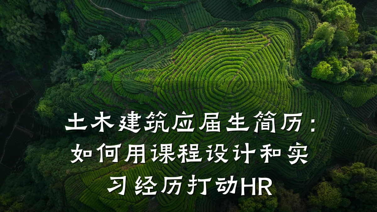 土木建筑应届生简历：如何用课程设计和实习经历打动HR