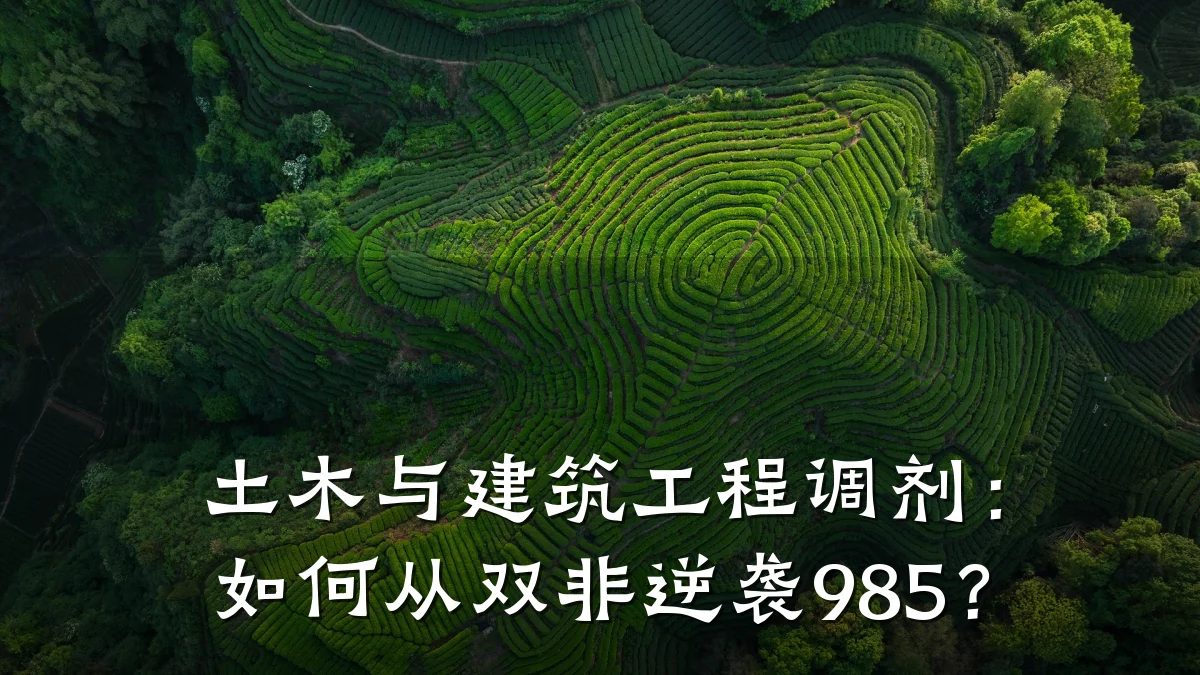 土木与建筑工程调剂：如何从双非逆袭985？