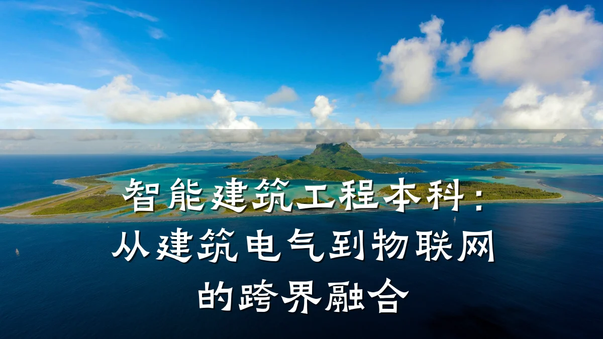 智能建筑工程本科：从建筑电气到物联网的跨界融合