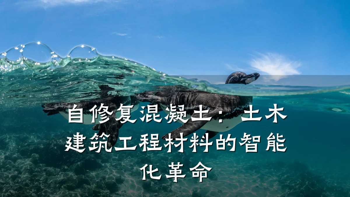 自修复混凝土：土木建筑工程材料的智能化革命