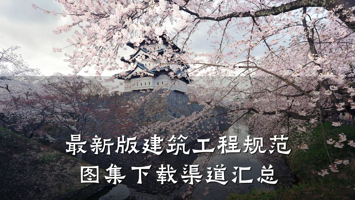 最新版建筑工程规范图集下载渠道汇总
