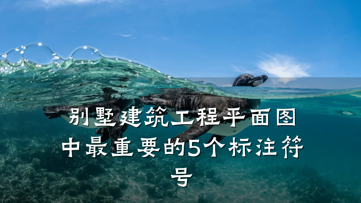 别墅建筑工程平面图中最重要的5个标注符号