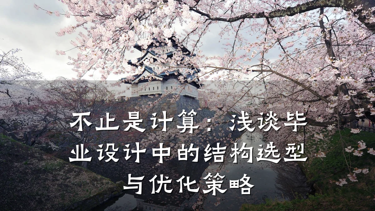 不止是计算：浅谈毕业设计中的结构选型与优化策略