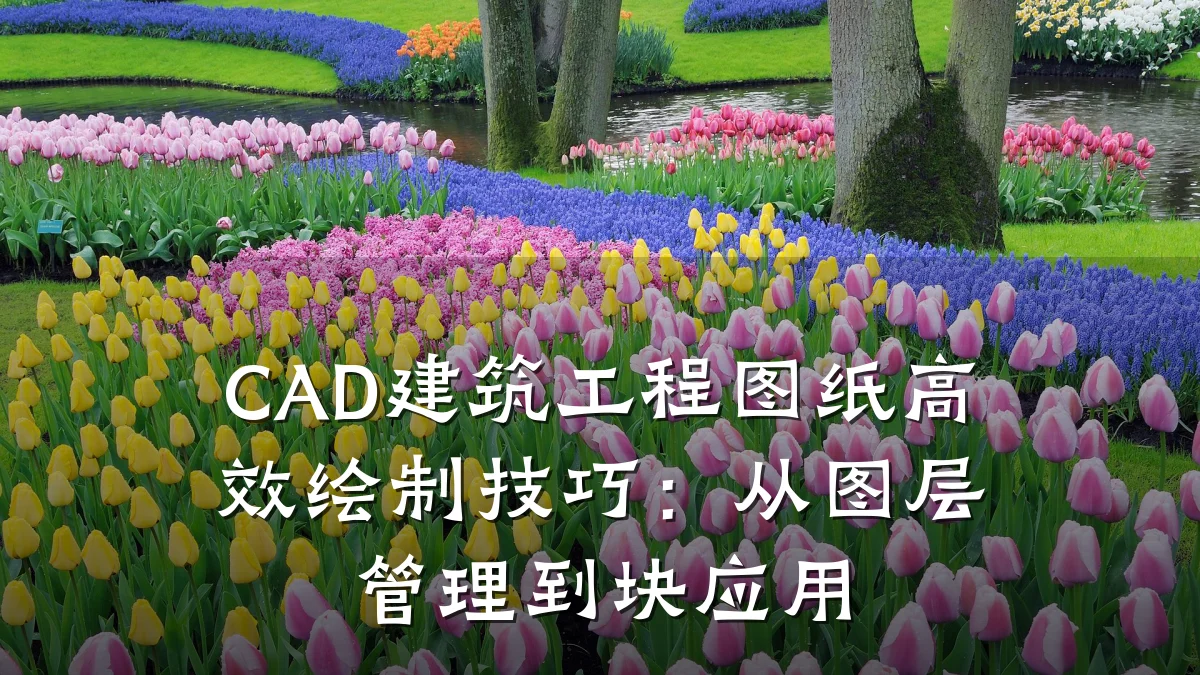 CAD建筑工程图纸高效绘制技巧：从图层管理到块应用