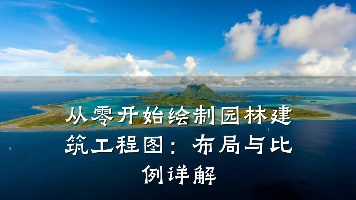 从零开始绘制园林建筑工程图:布局与比例详解