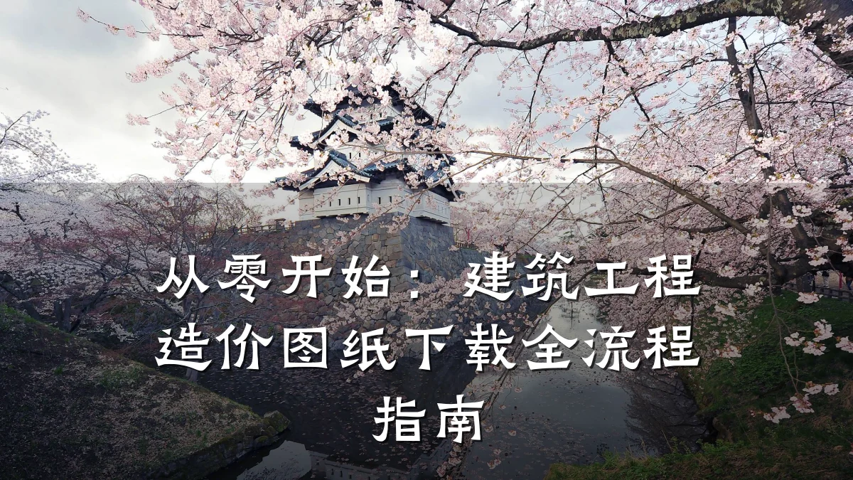 从零开始：建筑工程造价图纸下载全流程指南