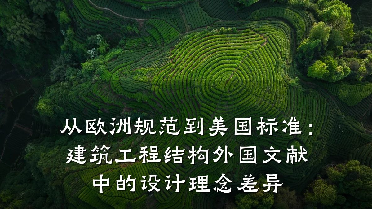 从欧洲规范到美国标准：建筑工程结构外国文献中的设计理念差异