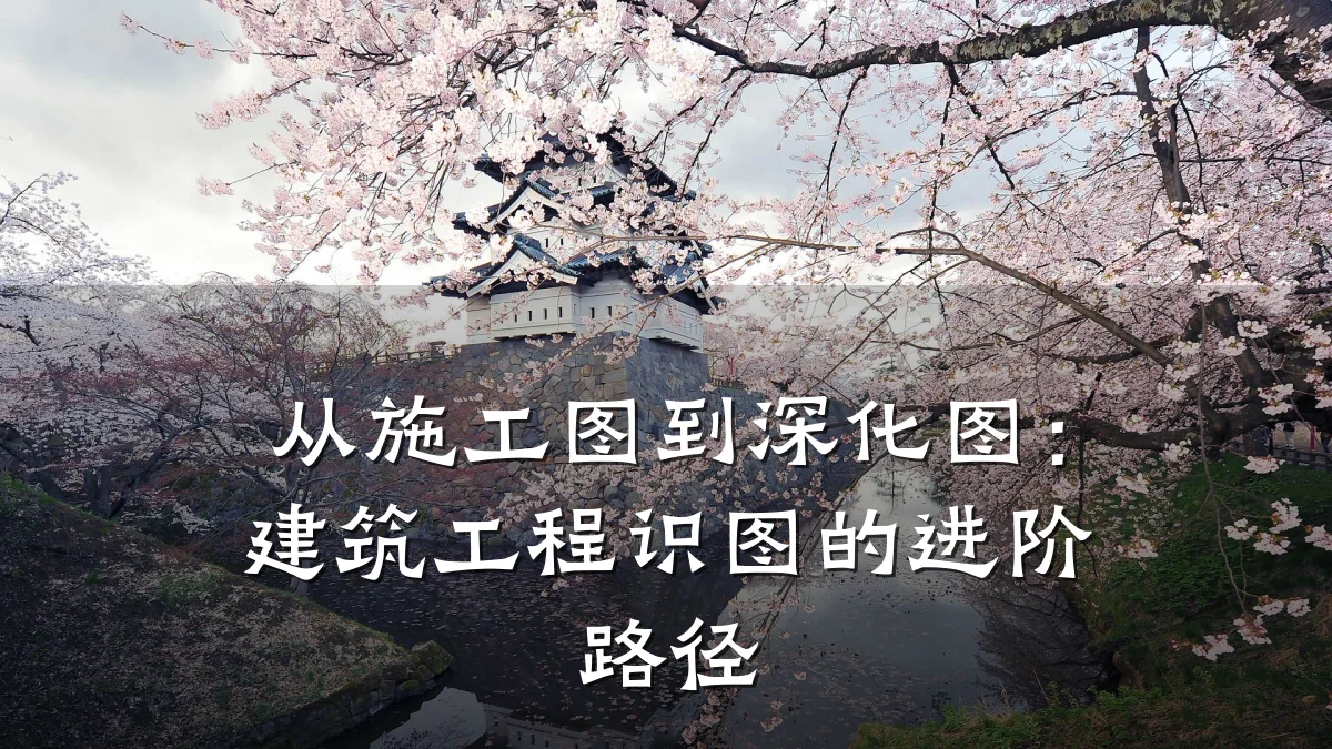从施工图到深化图：建筑工程识图的进阶路径