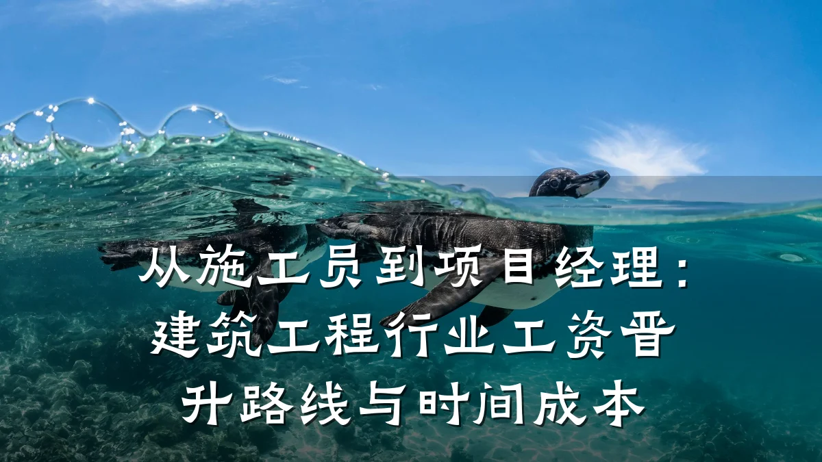 从施工员到项目经理：建筑工程行业工资晋升路线与时间成本