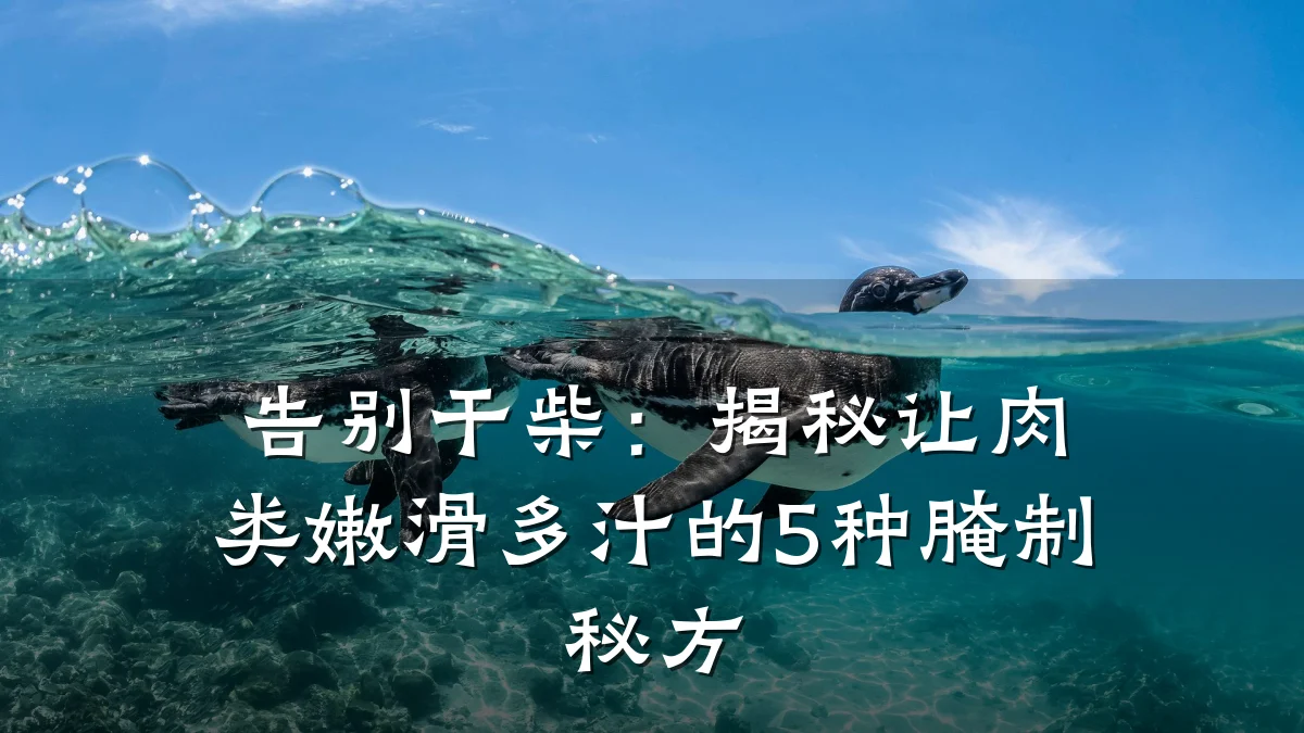 告别干柴：揭秘让肉类嫩滑多汁的5种腌制秘方