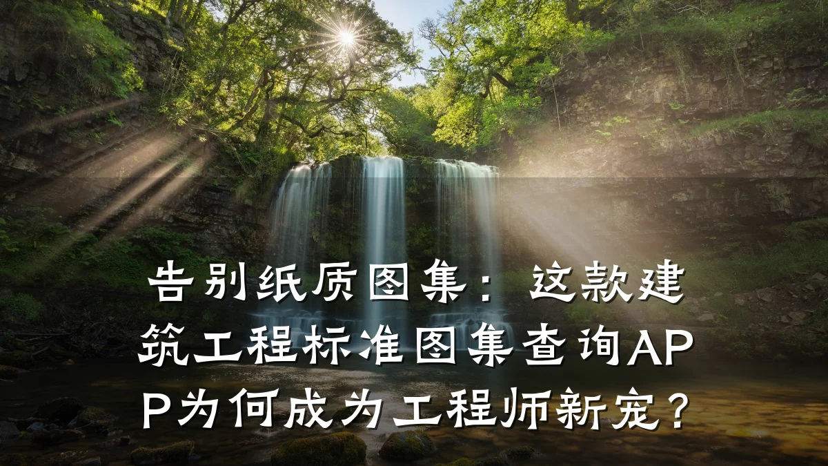 告别纸质图集：这款建筑工程标准图集查询APP为何成为工程师新宠？