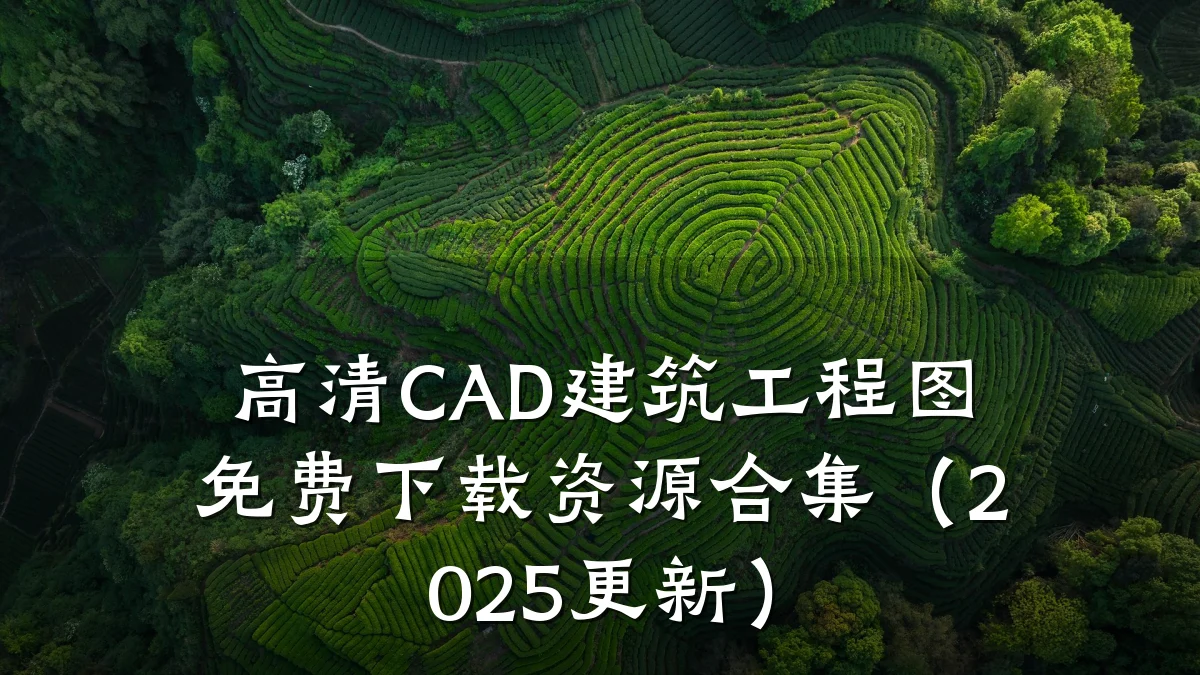高清CAD建筑工程图免费下载资源合集（2025更新）