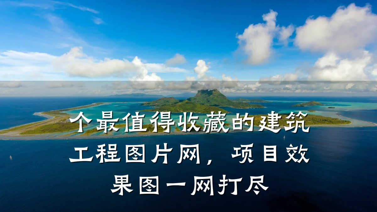 个最值得收藏的建筑工程图片网,项目效果图一网打尽