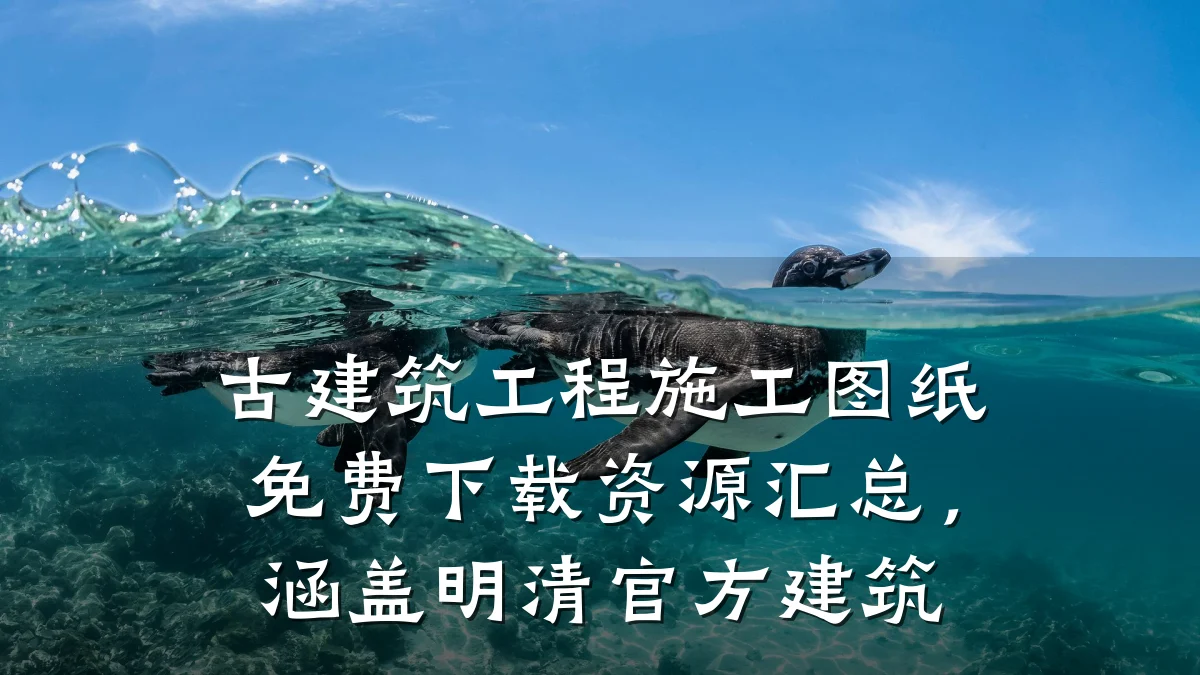 古建筑工程施工图纸免费下载资源汇总，涵盖明清官方建筑