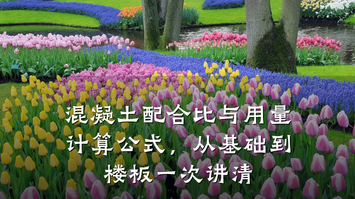 混凝土配合比与用量计算公式，从基础到楼板一次讲清