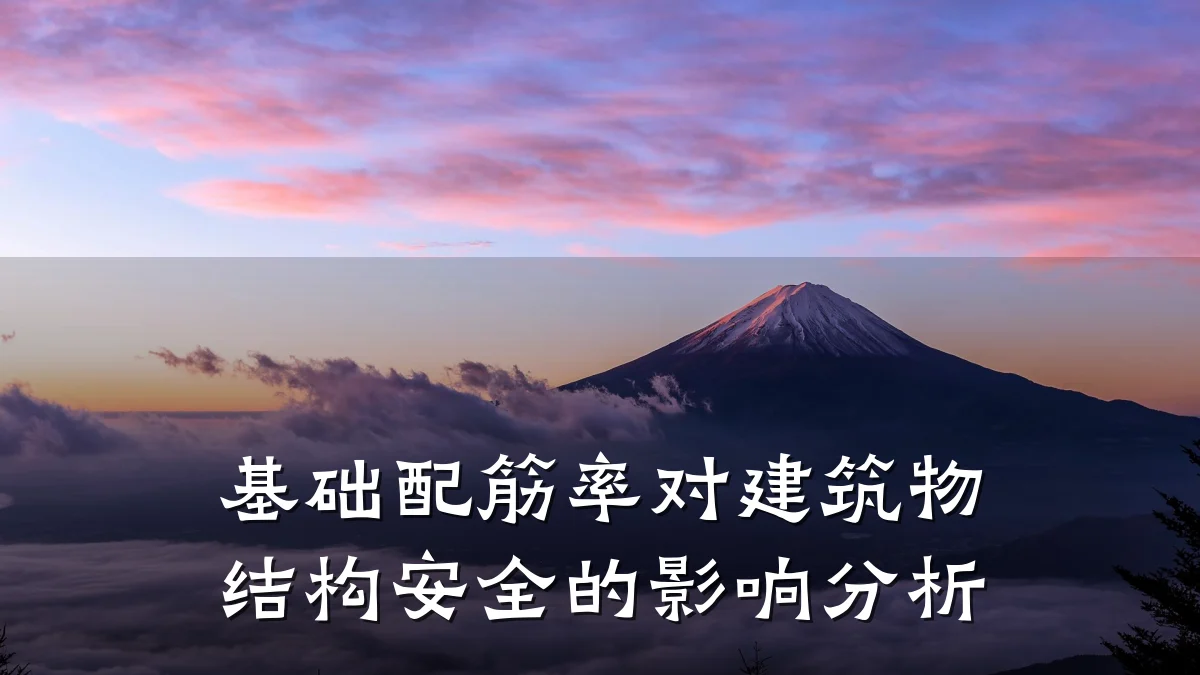 基础配筋率对建筑物结构安全的影响分析