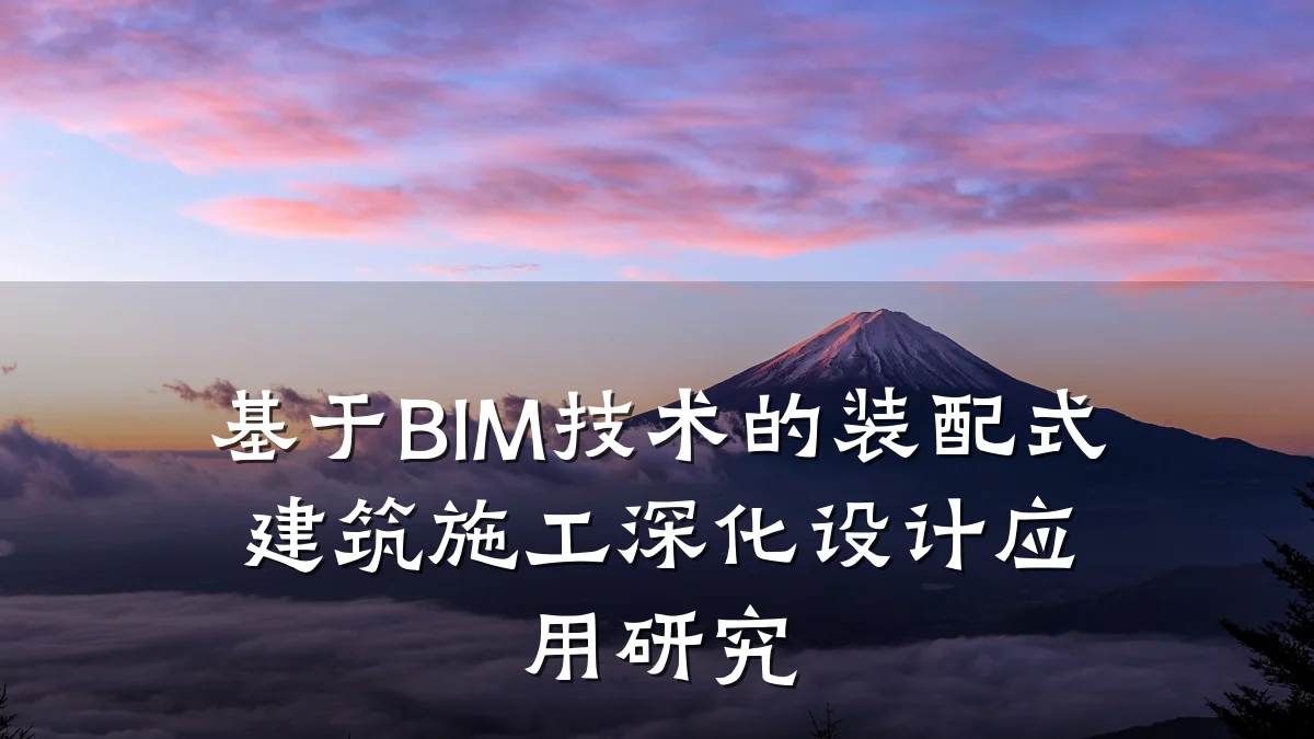基于BIM技术的装配式建筑施工深化设计应用研究