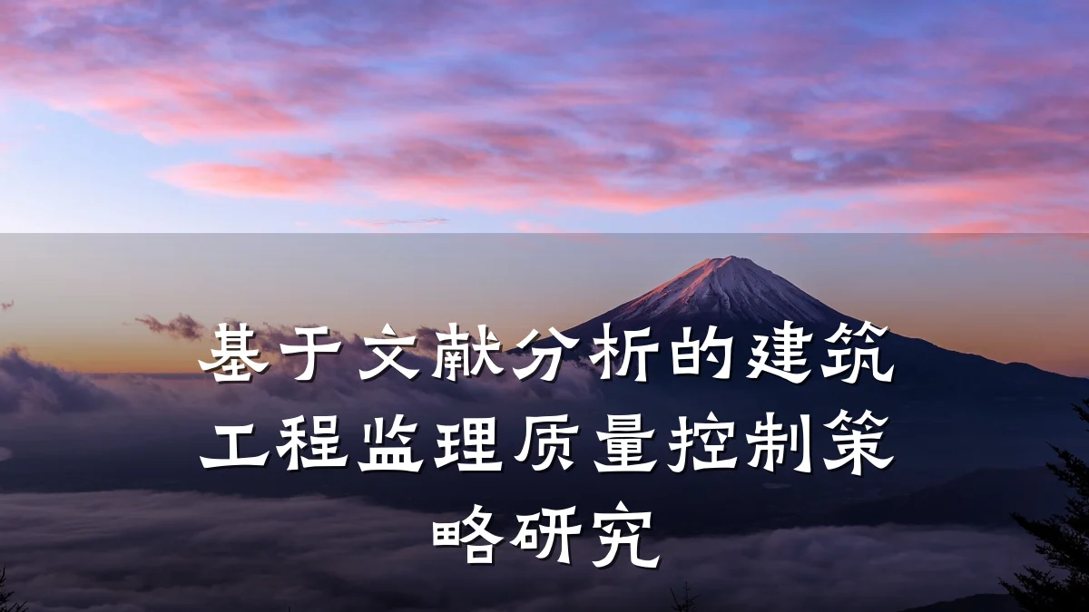 基于文献分析的建筑工程监理质量控制策略研究