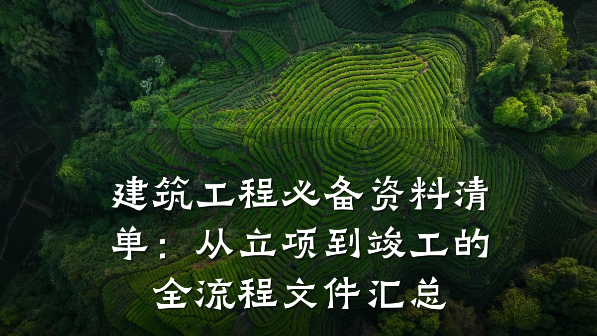 建筑工程必备资料清单：从立项到竣工的全流程文件汇总