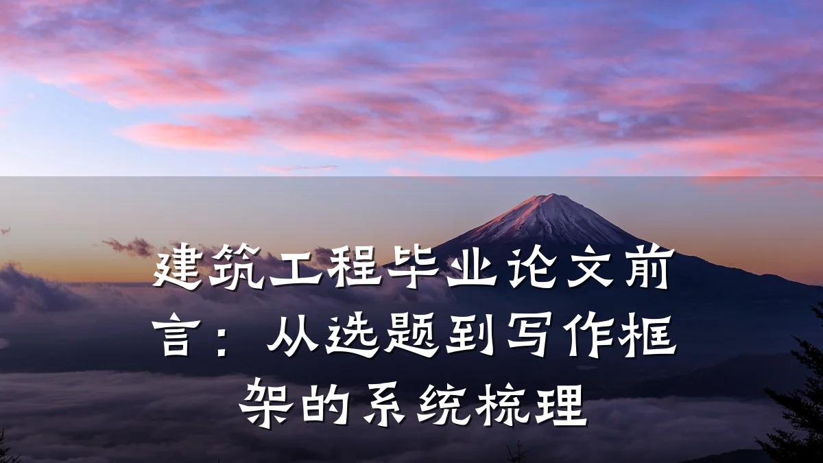 建筑工程毕业论文前言：从选题到写作框架的系统梳理