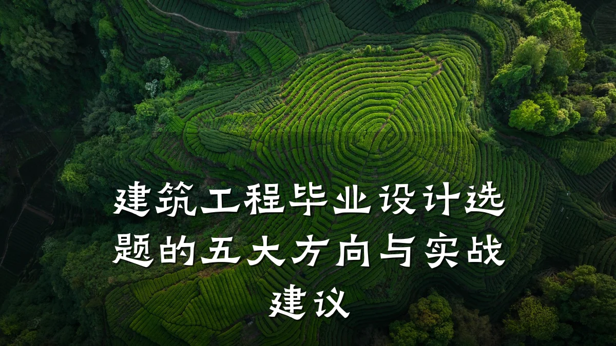 建筑工程毕业设计选题的五大方向与实战建议