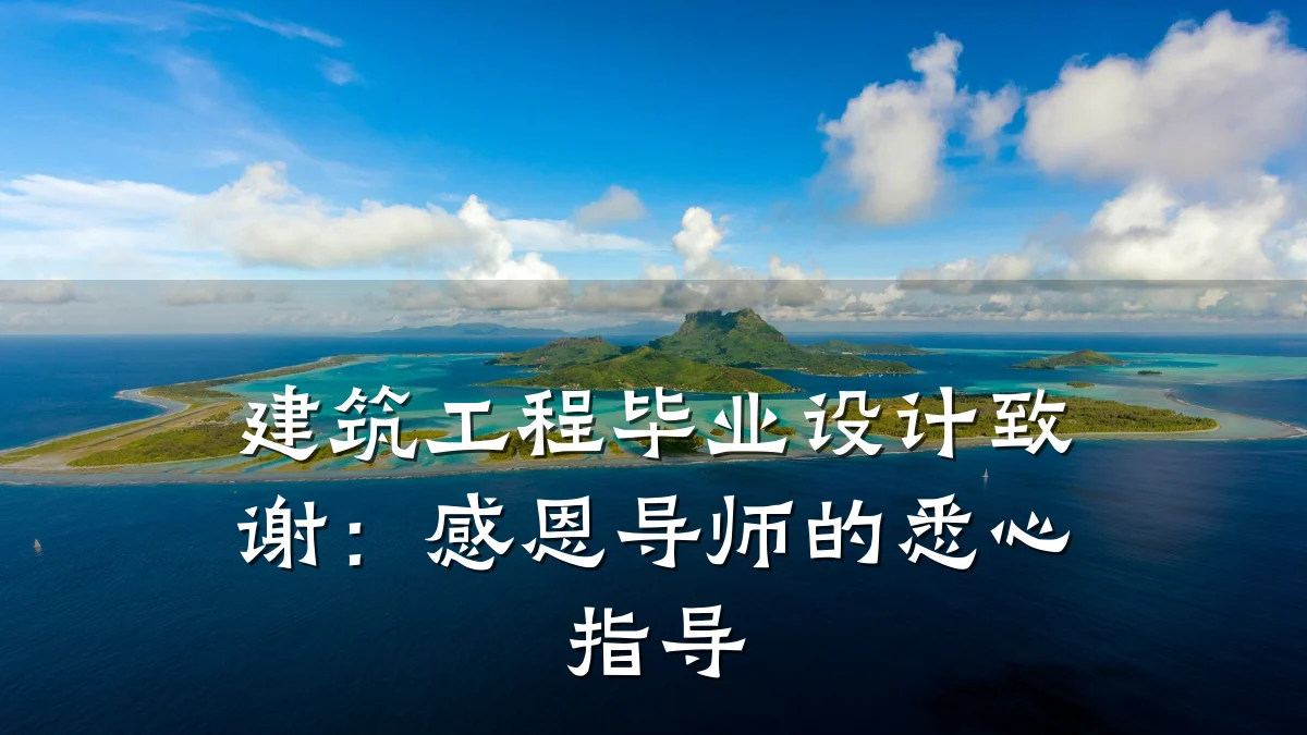 建筑工程毕业设计致谢：感恩导师的悉心指导