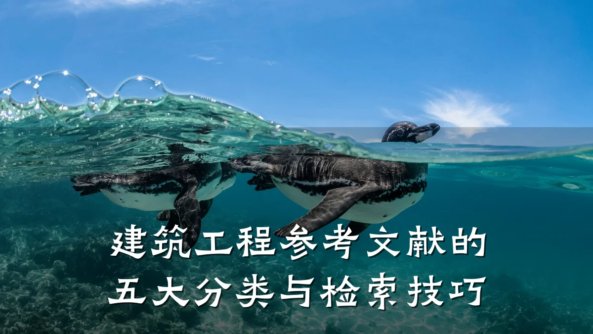 建筑工程参考文献的五大分类与检索技巧