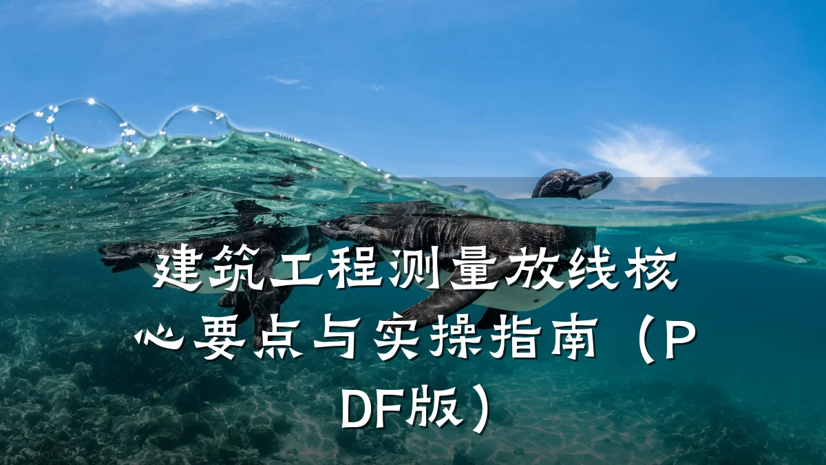建筑工程测量放线核心要点与实操指南（PDF版）
