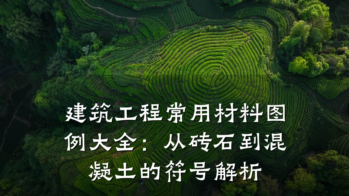 建筑工程常用材料图例大全：从砖石到混凝土的符号解析