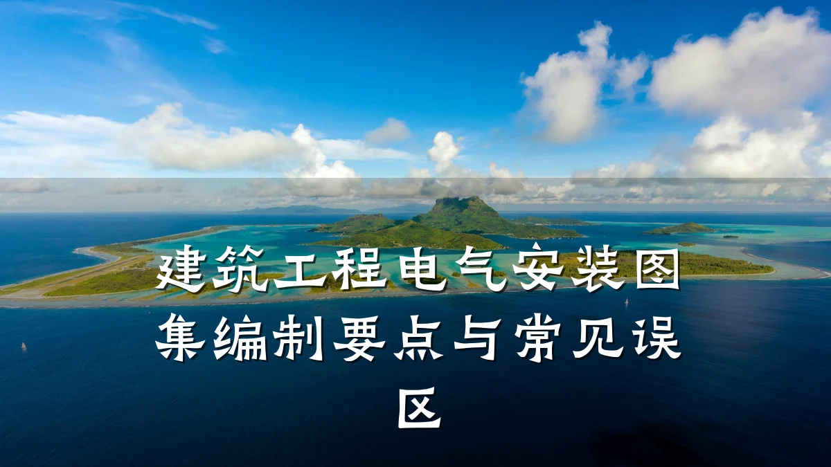 建筑工程电气安装图集编制要点与常见误区
