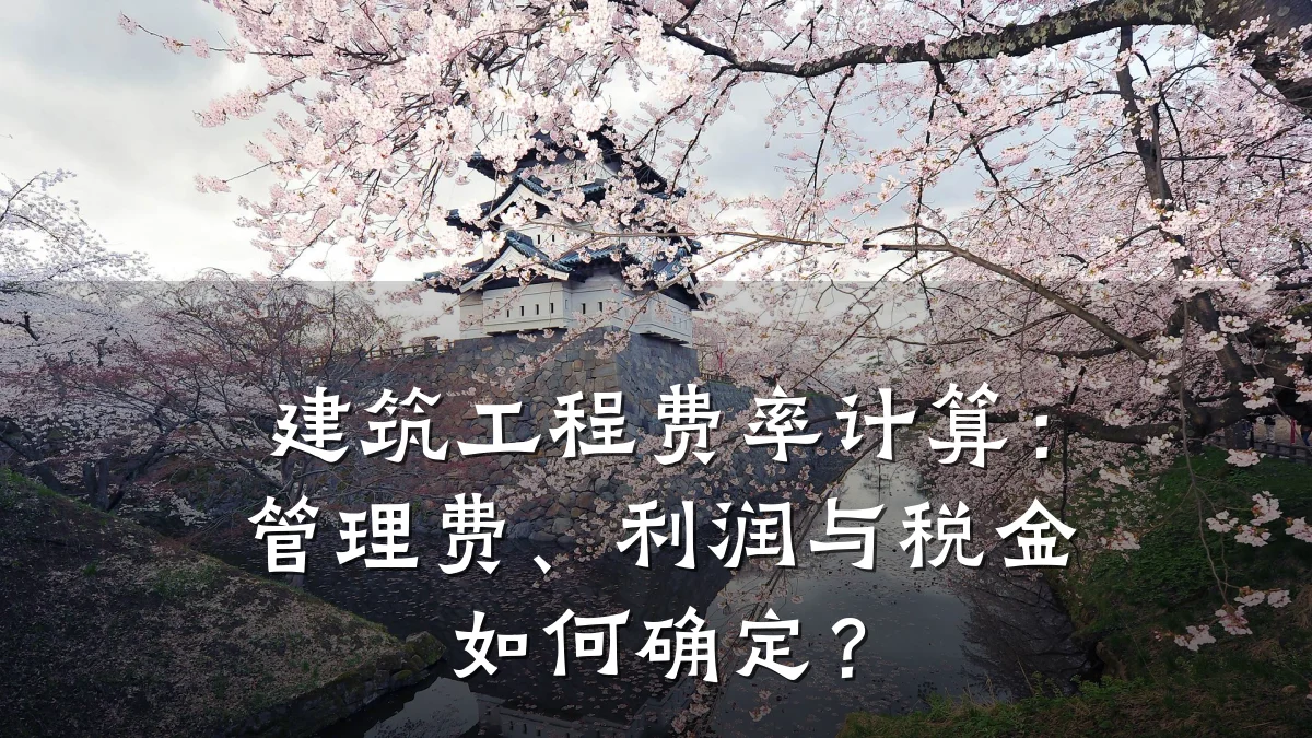 建筑工程费率计算：管理费、利润与税金如何确定？