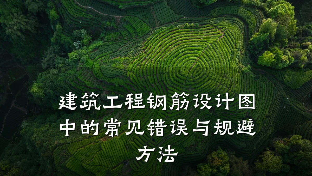 建筑工程钢筋设计图中的常见错误与规避方法