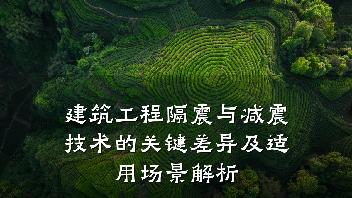 建筑工程隔震与减震技术的关键差异及适用场景解析