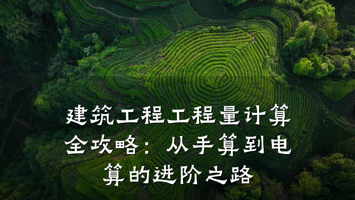 建筑工程工程量计算全攻略：从手算到电算的进阶之路