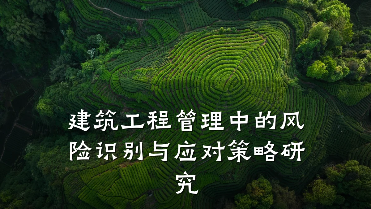 建筑工程管理中的风险识别与应对策略研究