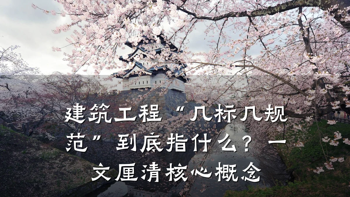 建筑工程“几标几规范”到底指什么？一文厘清核心概念