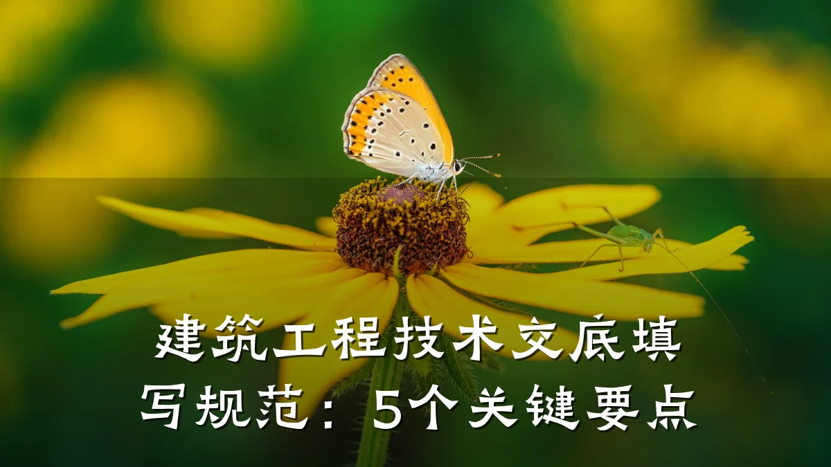 建筑工程技术交底填写规范：5个关键要点